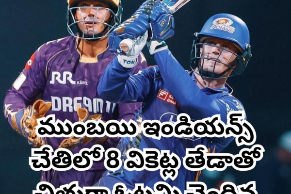 ముంబయి ఇండియన్స్ చేతిలో 8 వికెట్ల తేడాతో చిత్తుగా ఓటమి చెందిన కోల్కతా ముంబయి ఇండియన్స్