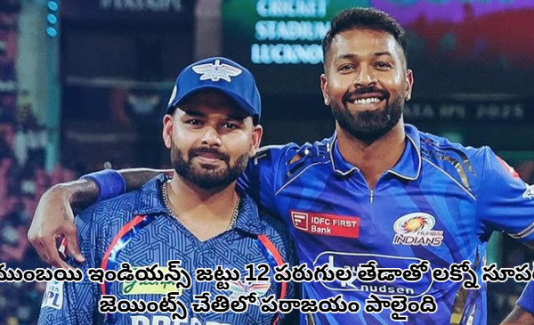 లక్నో సూపర్ జెయింట్స్