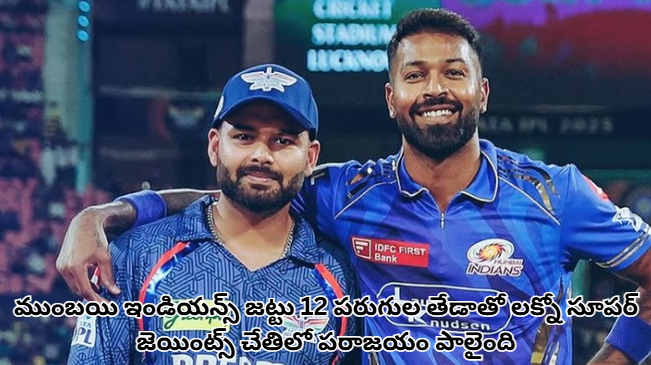 లక్నో సూపర్ జెయింట్స్