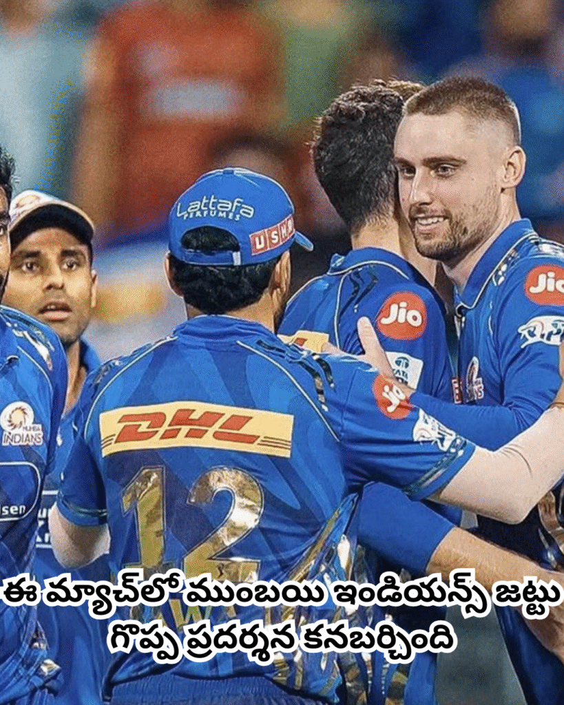 ముంబయి ఇండియన్స్